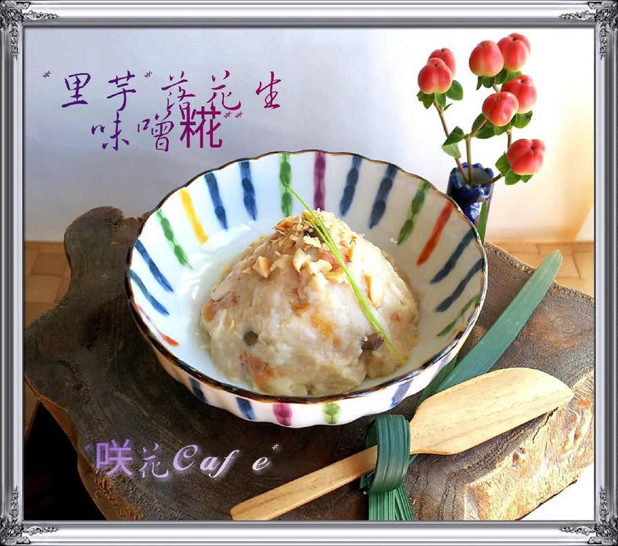 ⁂里芋の塩麴味噌・梅ピーナッツサラダの画像