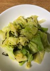 ずぼら　キャベツ塩昆布和え　大量消費