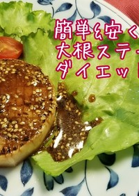 特製ソースで食べる☆薬膳大根ステーキ