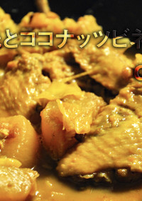 手羽先とココナッツビネガーのcurry