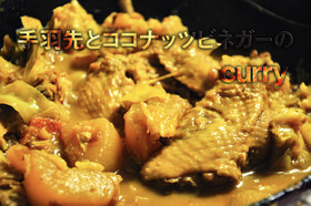手羽先とココナッツビネガーのcurry
