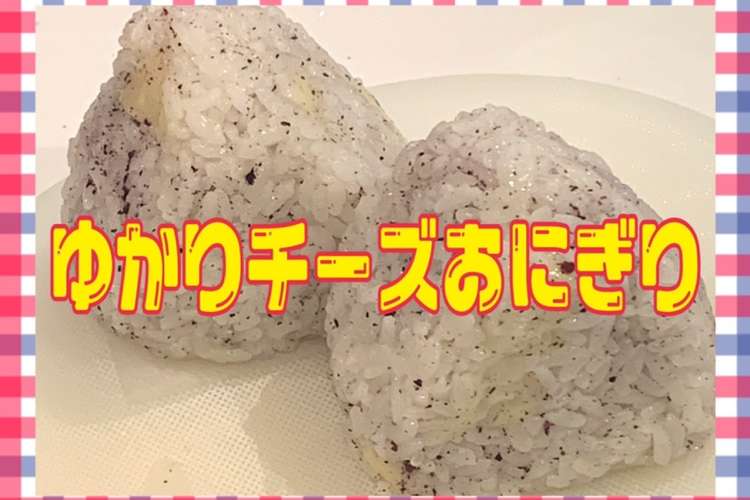 ゆかりチーズおにぎり レシピ 作り方 By だいさん クックパッド 簡単おいしいみんなのレシピが360万品