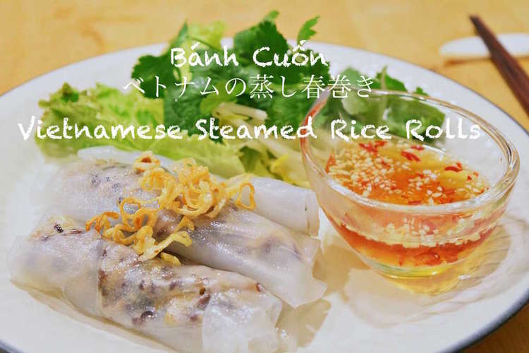 ベトナムの蒸し春巻き Banh Cuốn レシピ 作り方 By フィエン クックパッド
