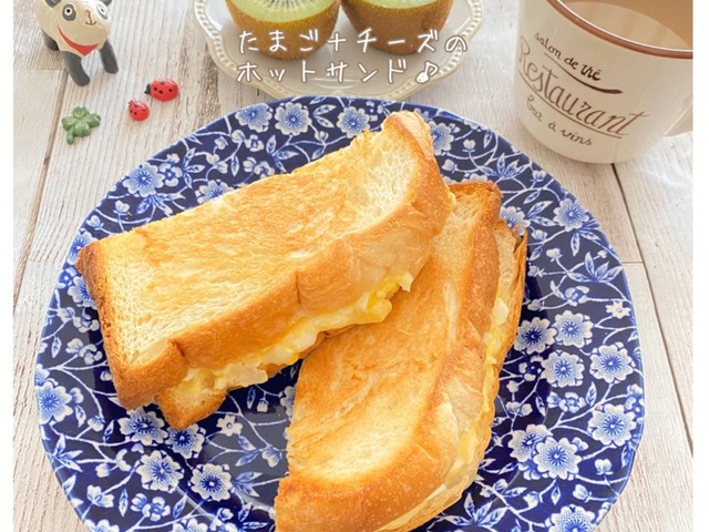 たまご チーズのホットサンド レシピ 作り方 By まこぴ クックパッド 簡単おいしいみんなのレシピが360万品