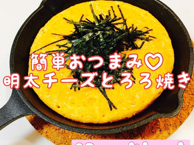 簡単おつまみ 明太チーズとろろ焼き レシピ 作り方 By 15makiart クックパッド 簡単おいしいみんなのレシピが358万品