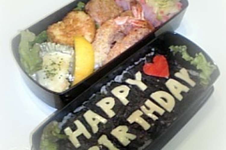 手抜きじゃないよ 誕生日弁当 旦那用 レシピ 作り方 By T Sat0mi クックパッド 簡単おいしいみんなのレシピが356万品