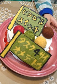 ピタゴラスイッチの誕生日ケーキ