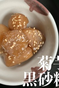【郷土食】菊芋の黒砂糖煮