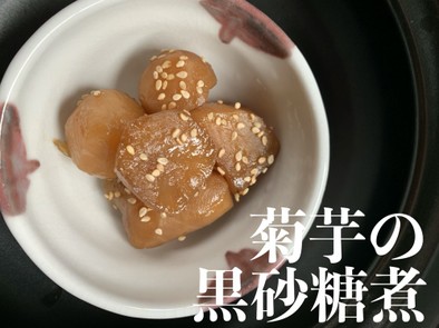 【郷土食】菊芋の黒砂糖煮の写真