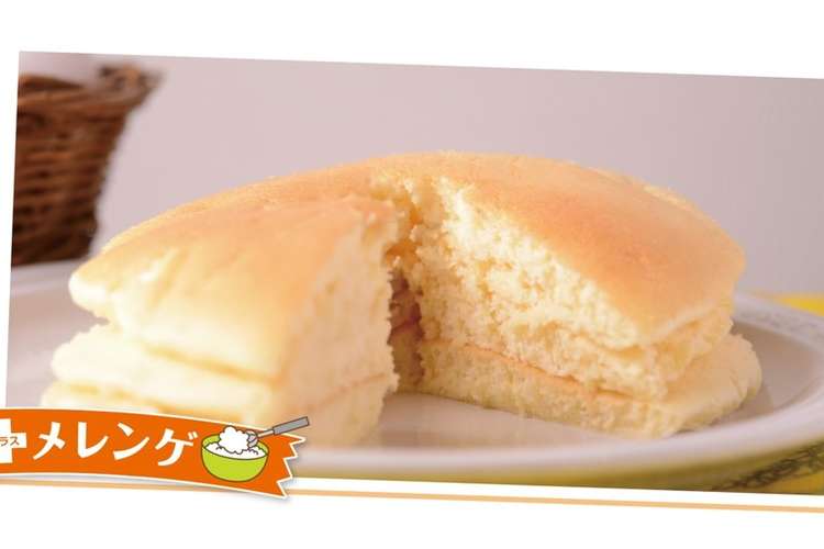 メレンゲでしゅんわりホットケーキ レシピ 作り方 By 森永お菓子レシピ クックパッド 簡単おいしいみんなのレシピが366万品