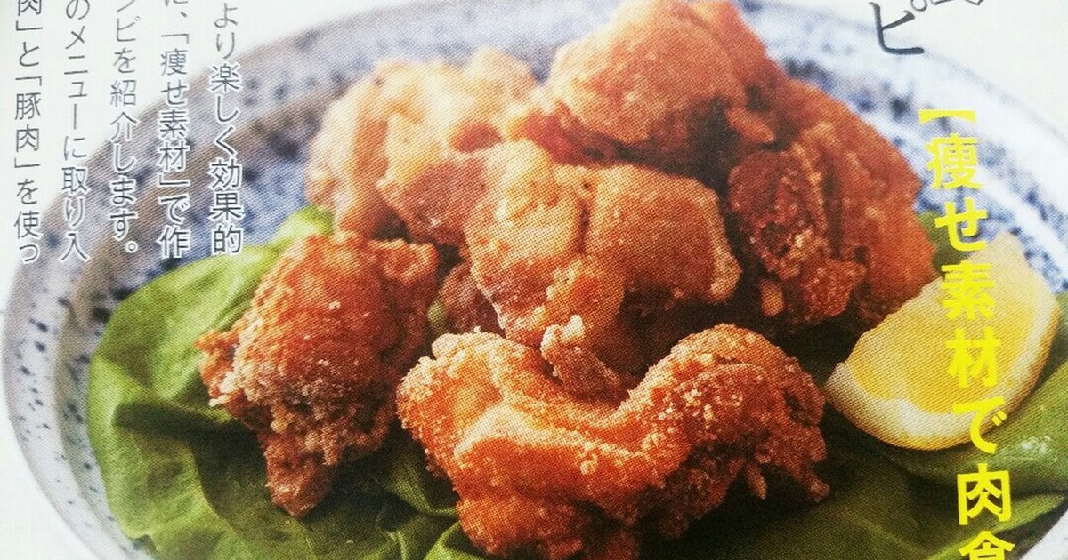 肉ダイエット 超 ヘルシーからあげ レシピ 作り方 By Kae式肉ダイエット クックパッド 簡単おいしいみんなのレシピが360万品