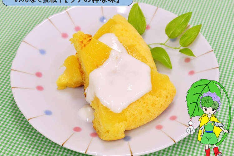 手軽に パインのアップサイドダウンケーキ レシピ 作り方 By 渋川市 クックパッド