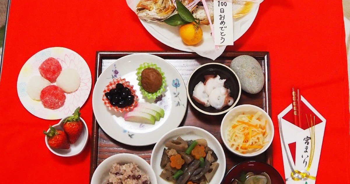 祝 100日 お食い初めメニュー レシピ 作り方 By えみゆかりん クックパッド 簡単おいしいみんなのレシピが354万品