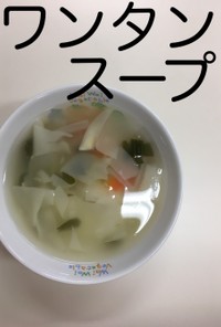 【保育園給食】ワンタンスープ