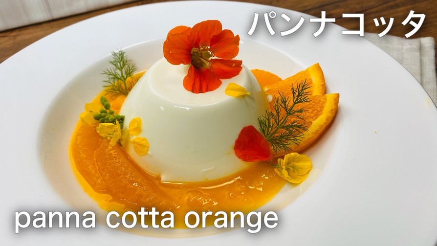 パンナコッタ オレンジソース 簡単レシピの画像