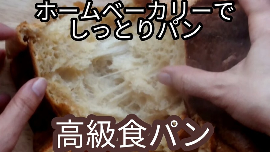 ホームベーカリー　高級食パンの画像