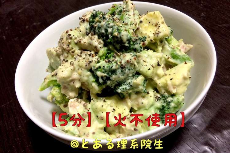 5分 ブロッコリーとアボカドのサラダ レシピ 作り方 By とある理系大学院生 クックパッド