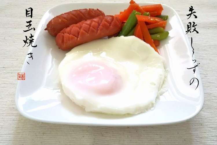 フライパンで 失敗しらずの目玉焼き レシピ 作り方 By 珠香 クックパッド 簡単おいしいみんなのレシピが353万品