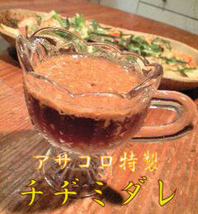 アサコロ特製チヂミ・餃子ダレの写真