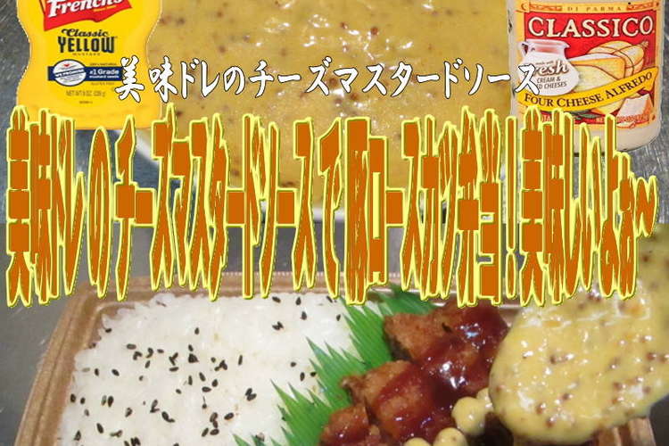 美味ドレチーズマスタードソースとんかつ弁 レシピ 作り方 By キングコングｍｋ クックパッド 簡単おいしいみんなのレシピが355万品