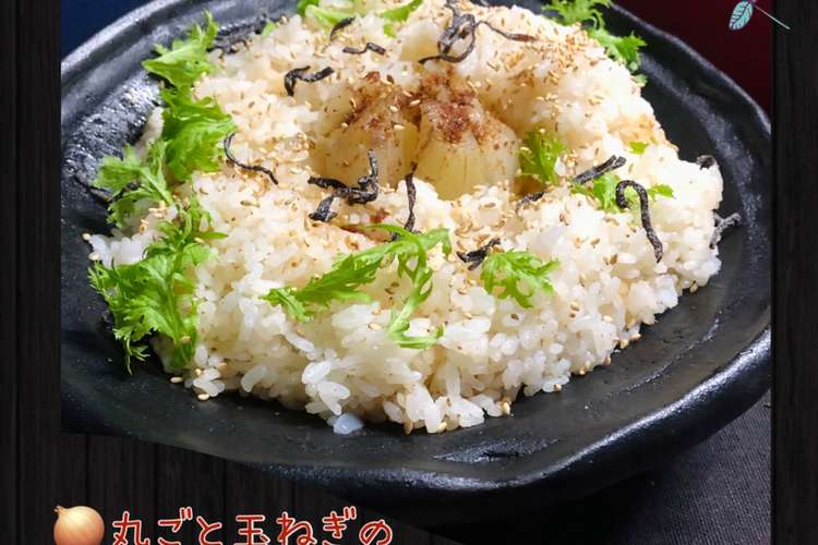 茅乃舎だしde丸ごと玉ねぎの炊き込みご飯 レシピ 作り方 By Laru クックパッド
