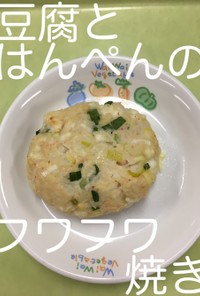 【保育園給食】豆腐とはんぺんのフワフワ焼