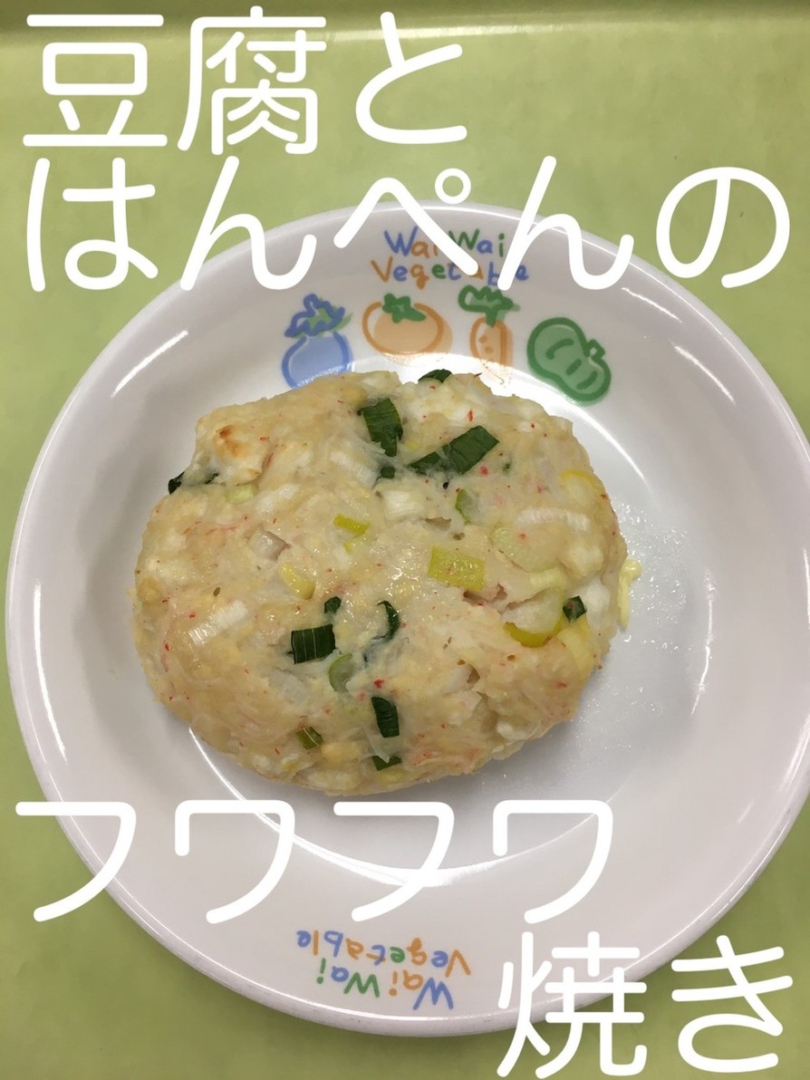 【保育園給食】豆腐とはんぺんのフワフワ焼の画像
