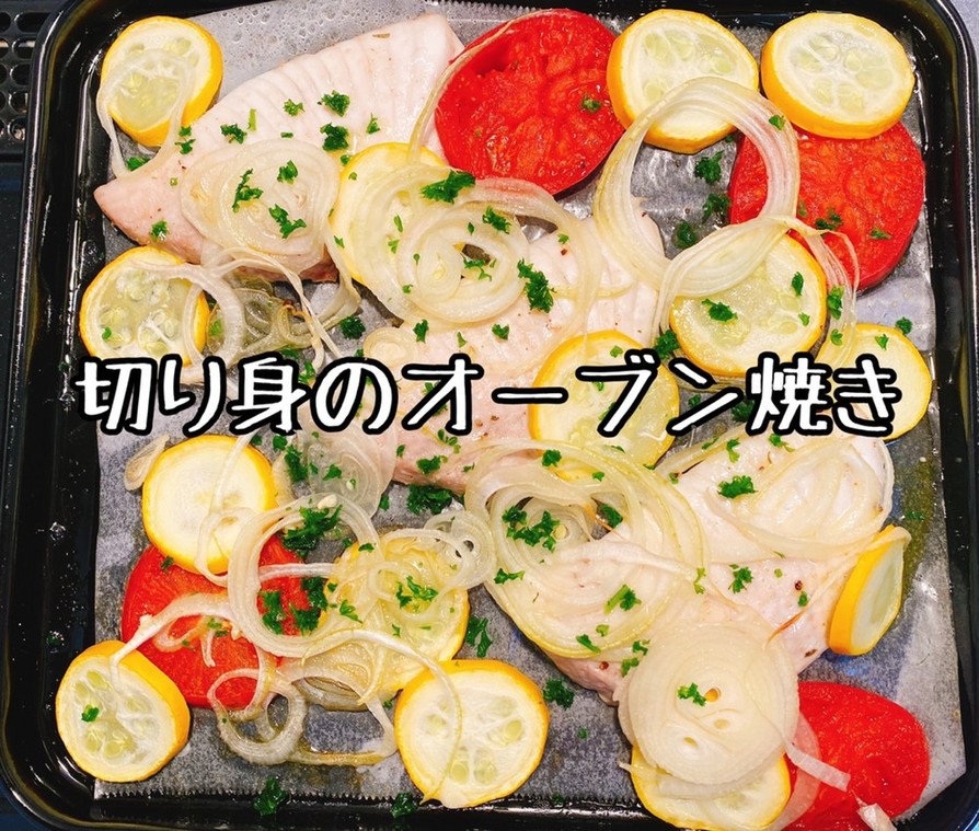 ダイエットに最適！魚の切り身オーブン焼きの画像