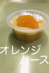 【保育園給食】オレンジムース