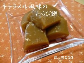 わらび餅　キャラメル風味