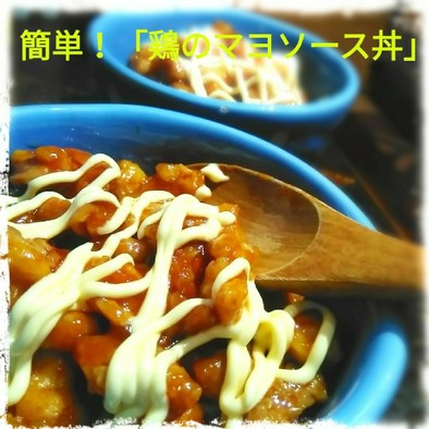 チビッ子ママ応援レシピ「鶏マヨソース丼」の写真