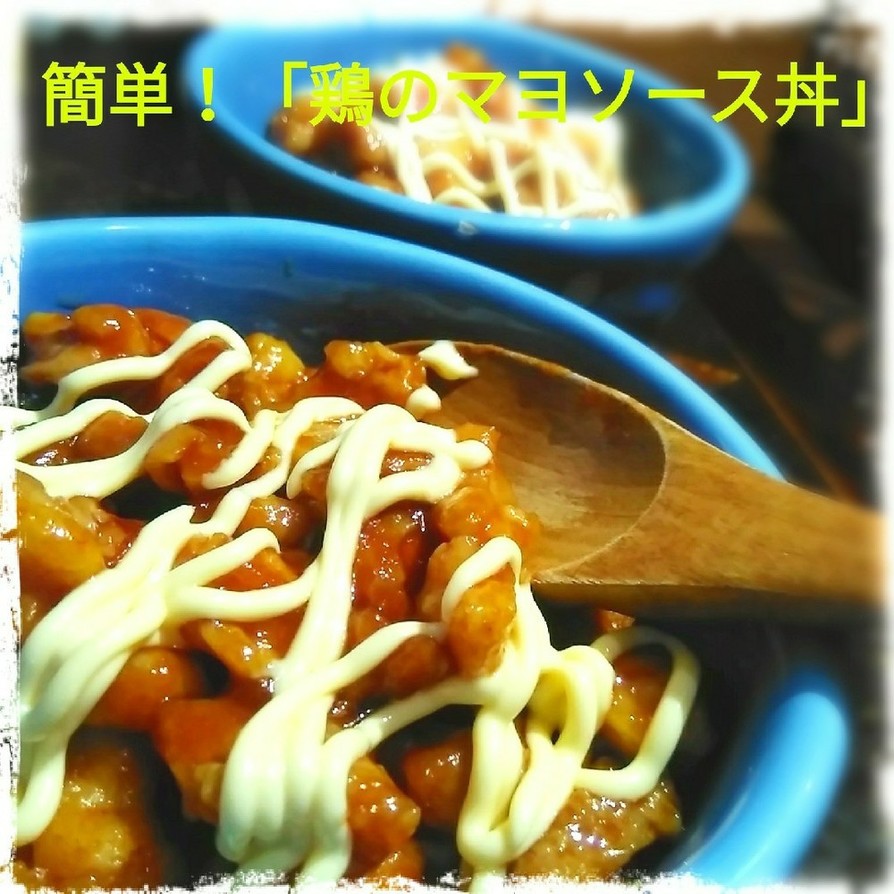 チビッ子ママ応援レシピ「鶏マヨソース丼」の画像