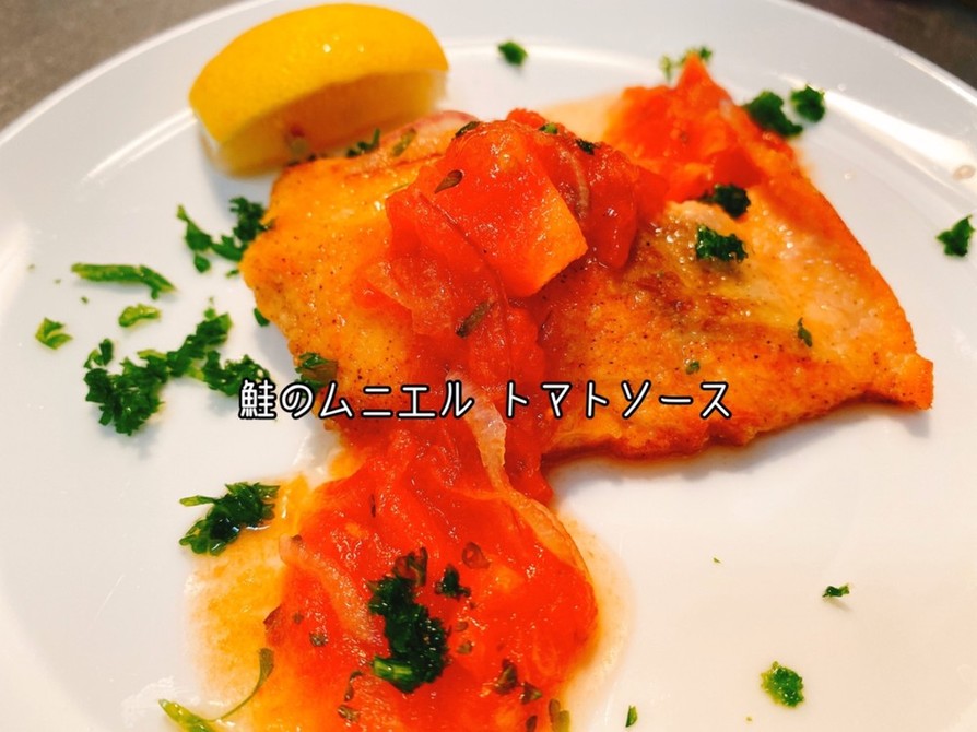 【お弁当】鮭のムニエル簡単トマトソースの画像