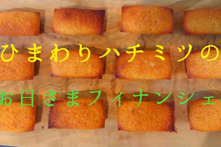 賞味期限10分 フィナンシェ 動画あり レシピ 作り方 By ぐっとつりー クックパッド 簡単おいしいみんなのレシピが354万品
