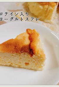 ダイエット☆ヨーグルトスフレケーキ
