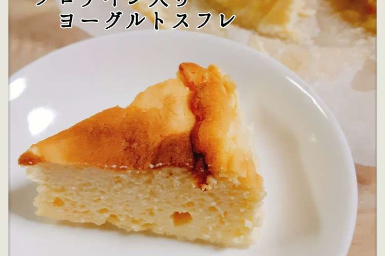 ダイエット ヨーグルトスフレケーキ レシピ 作り方 By おにんぎょうさん クックパッド 簡単おいしいみんなのレシピが359万品