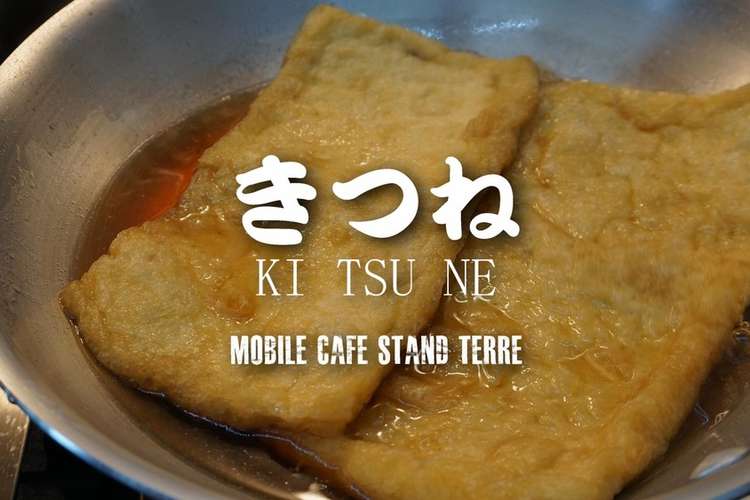 ジューシー揚げのきつねうどん レシピ 作り方 By テールのレシピ クックパッド 簡単おいしいみんなのレシピが356万品