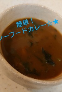 簡単！スープカレー☆★～シーフード～