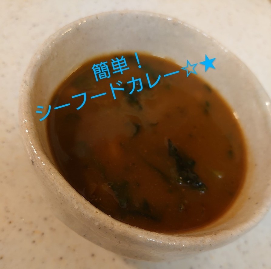 簡単！スープカレー☆★～シーフード～の画像