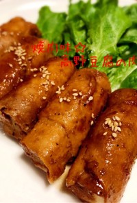 焼肉味☆高野豆腐の肉巻き