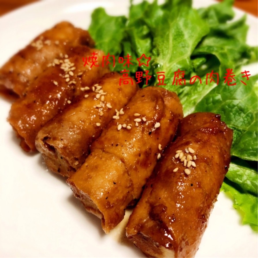 焼肉味☆高野豆腐の肉巻きの画像