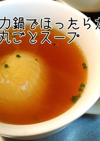 【電気圧力鍋】丸ごと新玉ねぎスープ