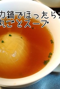 【電気圧力鍋】丸ごと新玉ねぎスープ