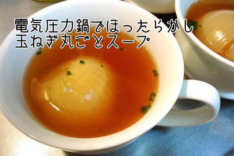 電気圧力鍋 丸ごと新玉ねぎスープ レシピ 作り方 By ユカリロめんめん クックパッド