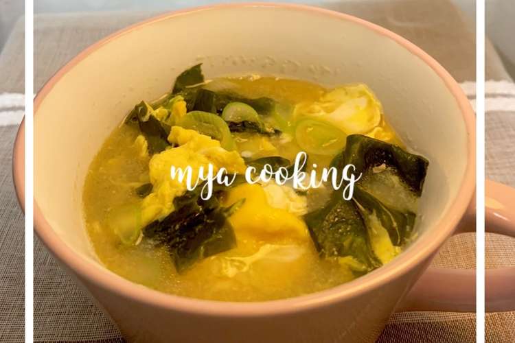 ネギとワカメで ふわっと中華風卵スープ レシピ 作り方 By みゃあcooking クックパッド