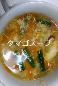 タマゴスープ