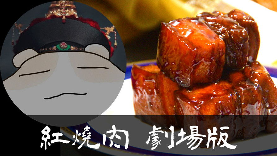 劇場版紅燒肉(豚の角煮)★okaneの画像