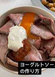 みんなの ヨーグルトソース ローストビーフ レシピが21品 クックパッド