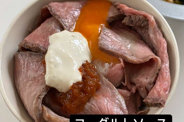 ローストビーフ用ヨーグルトソース レシピ 作り方 By Chinchilab クックパッド 簡単おいしいみんなのレシピが358万品