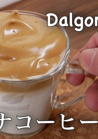 簡単ダルゴナコーヒー作り方 解説